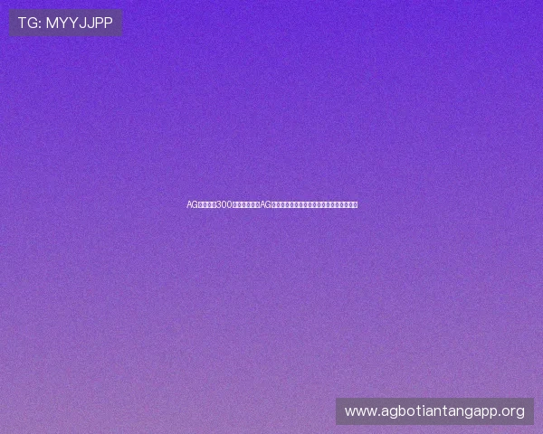 AG一飞冲天300倍：深入解析AG战队在世界杯中的出色表现与未来发展趋势